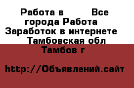 Работа в Avon - Все города Работа » Заработок в интернете   . Тамбовская обл.,Тамбов г.